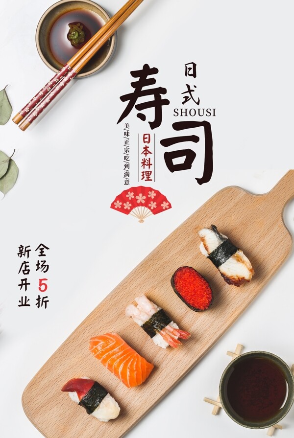 日式寿司美食活动宣传海报素材