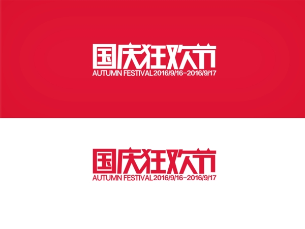 天猫国庆狂欢节logo