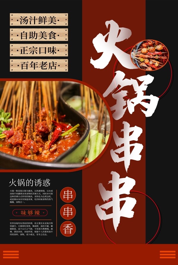 火锅串串美食食材活动宣传海报图片