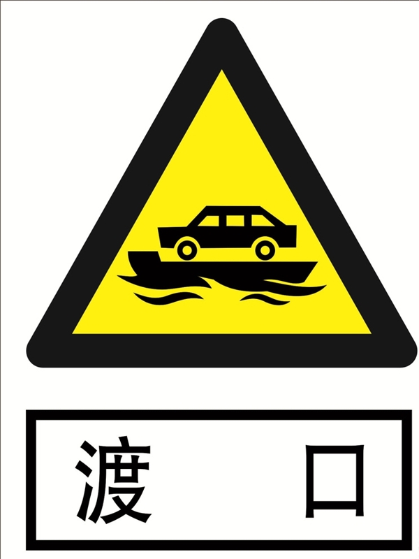 渡口道路交通标志安全标志图片