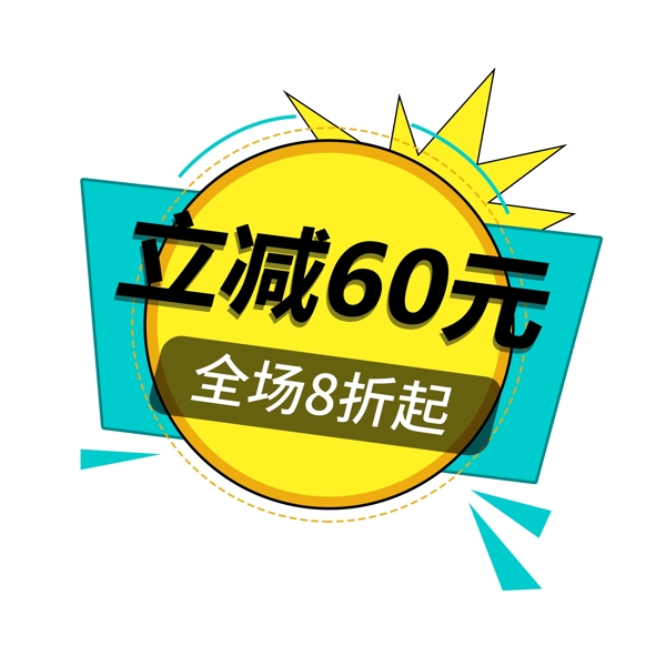 促销标签活动海报模板