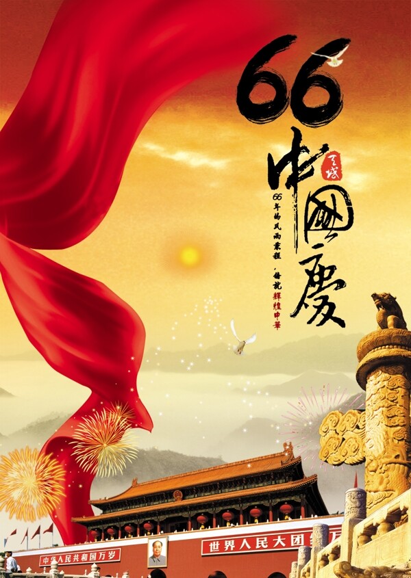 66周年中国庆