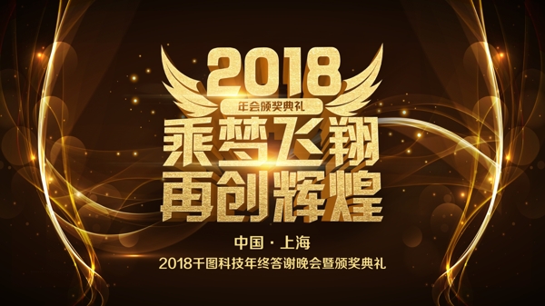 2018乘梦飞翔再创辉煌年会背景设计