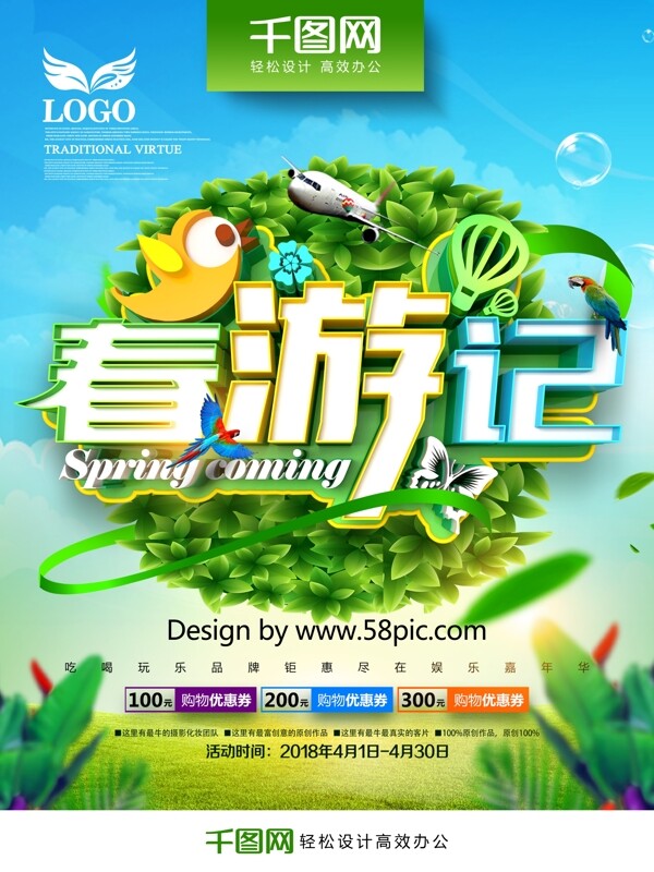 创意绿色清新春游记春季旅游促销海报