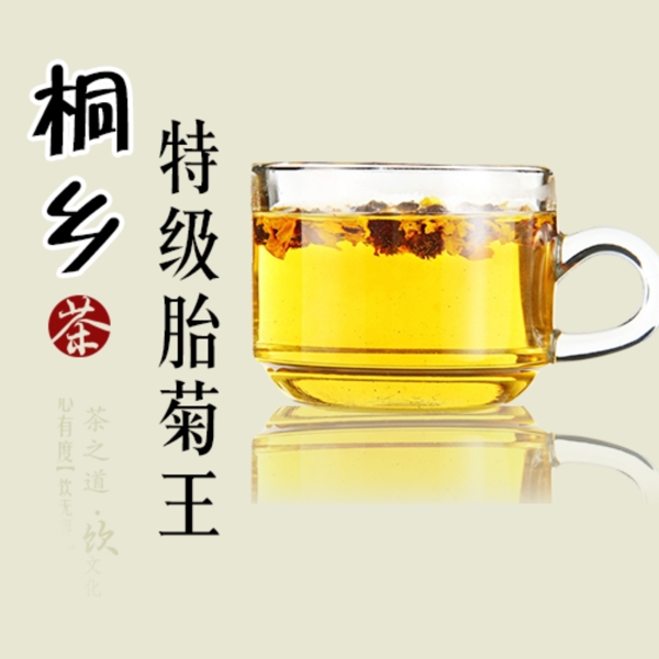 桐乡菊花茶