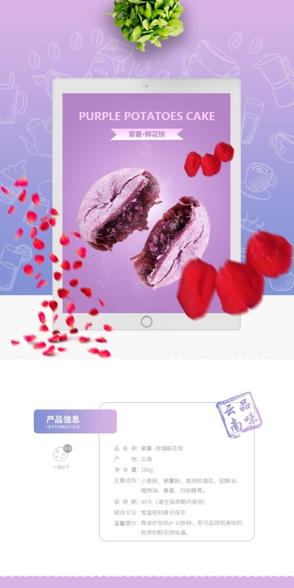 玫瑰鲜花紫薯饼详情页