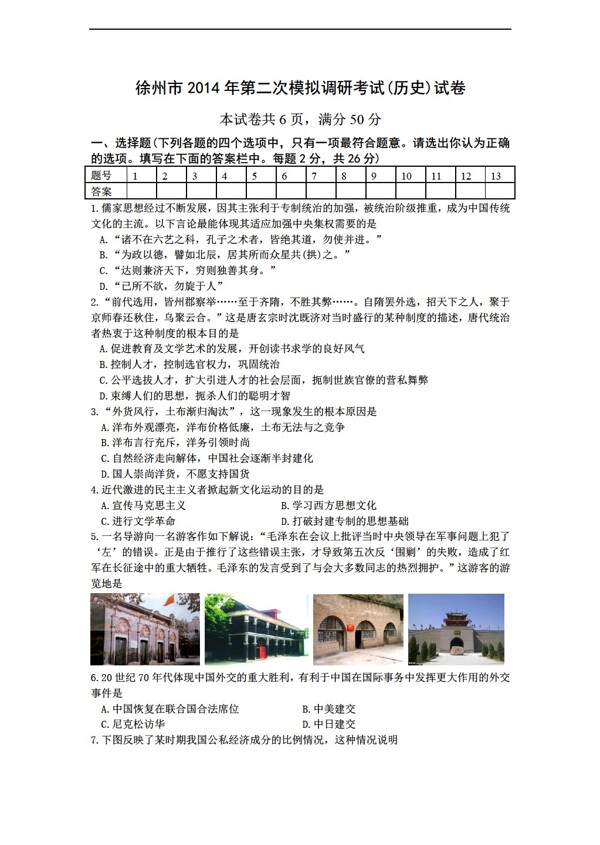 中考专区历史江苏省徐州市第二次模拟调研考试试卷