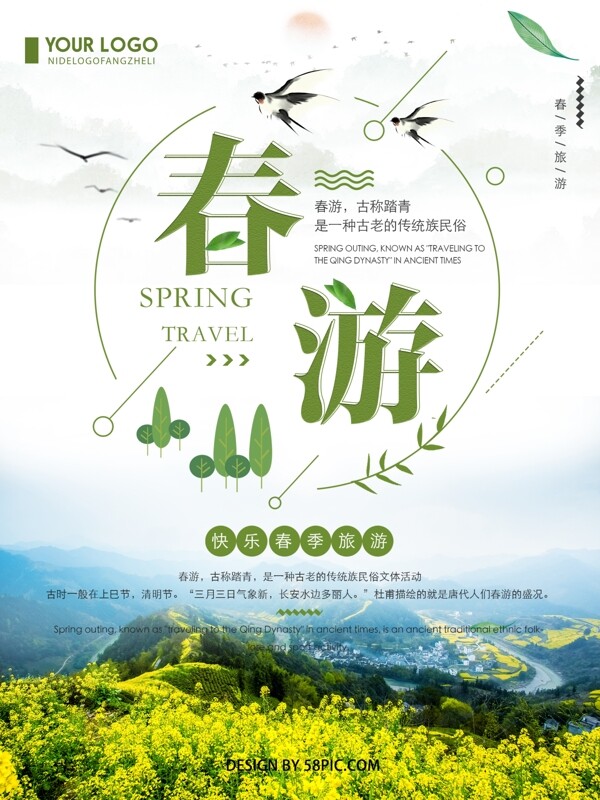 绿色清新创意简约春游宣传海报