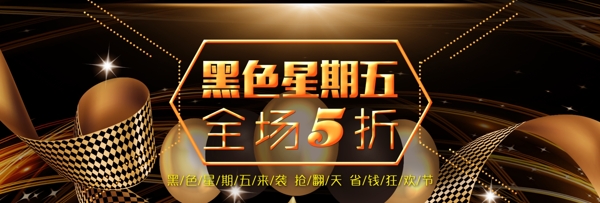 金色大气缎带全场5折黑色星期五淘宝海报