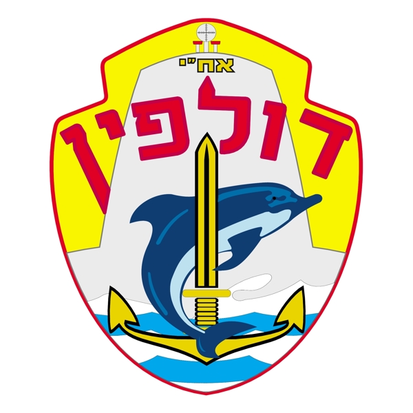 以色列潜艇部队