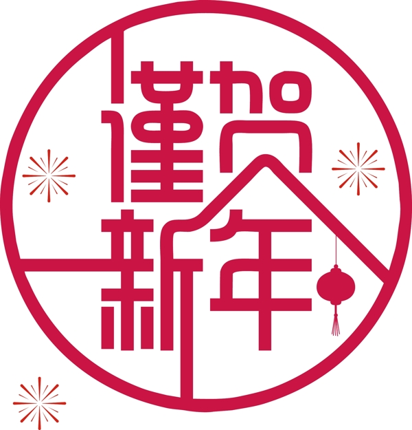 红色系贺新年字体设计