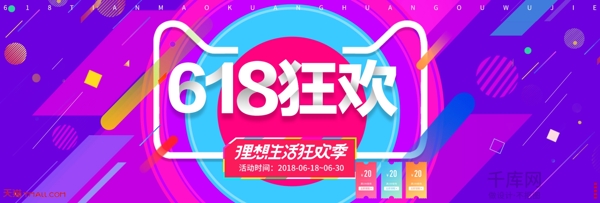 千库原创618购物节banner