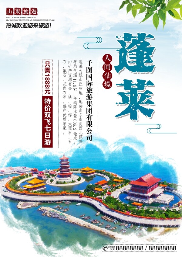 山东蓬莱旅游旅行社景点促销宣传海报