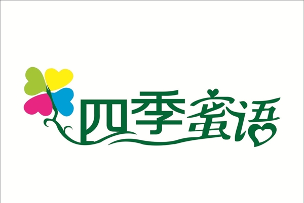 四季蜜语艺术字LOGO