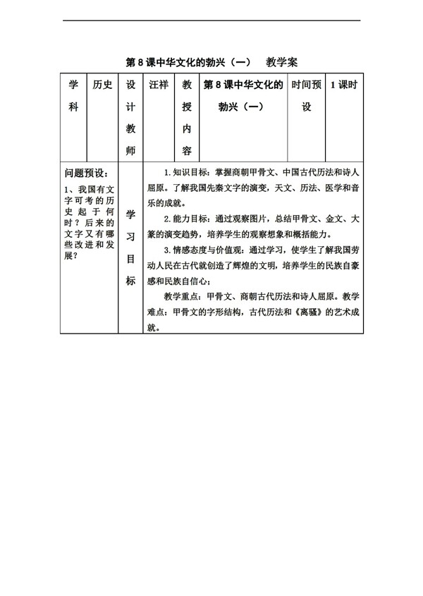 七年级上册历史第8课中华文化的勃兴一教学案
