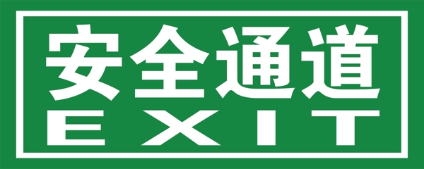 安全通道安全出口绿色标牌标准