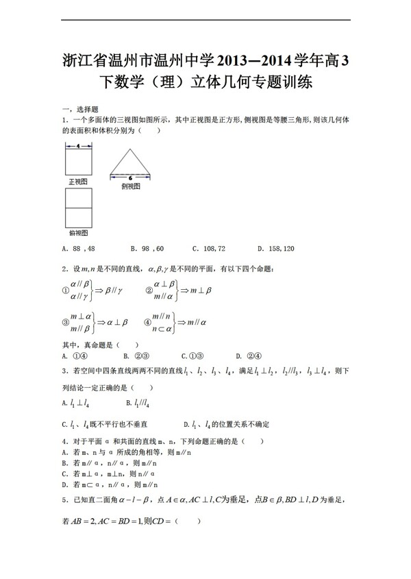 数学人教新课标A版浙江省温州市温州中学20132014学年高3下理立体几何专题训练