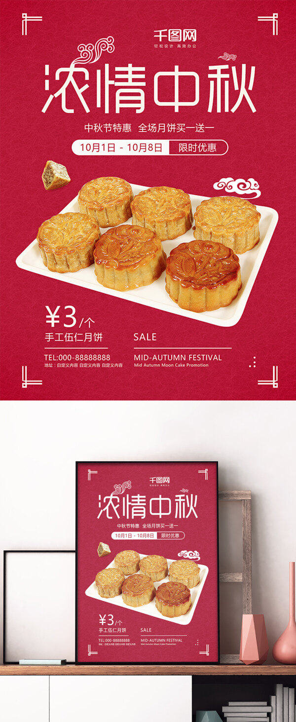 红色中国风中秋节商场店铺月饼糕点促销海报