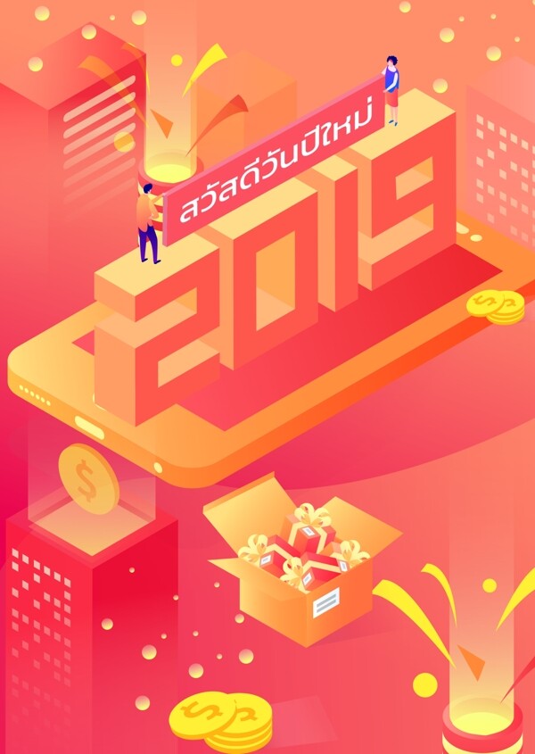 新年快乐2019年海报背景红色橙色银色礼物担任主角