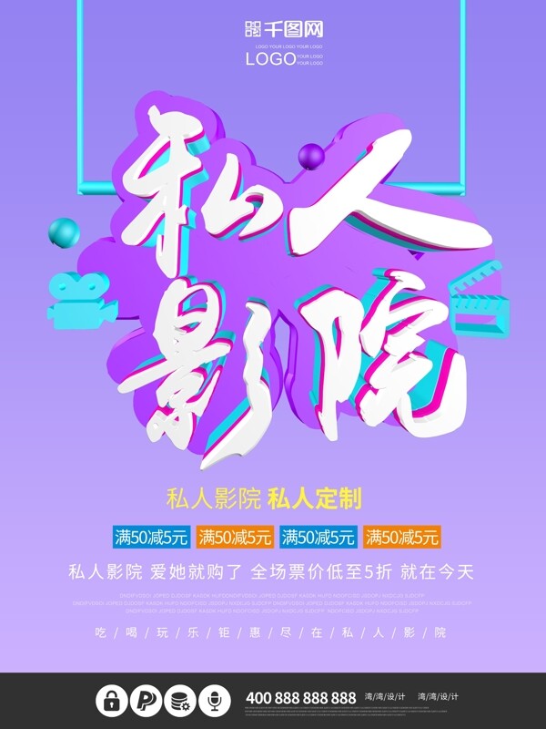 私人影院创意紫色大气c4d原创海报