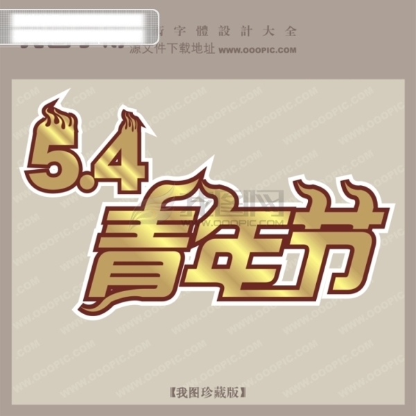 5.4青年节宣传艺术字艺术字设计