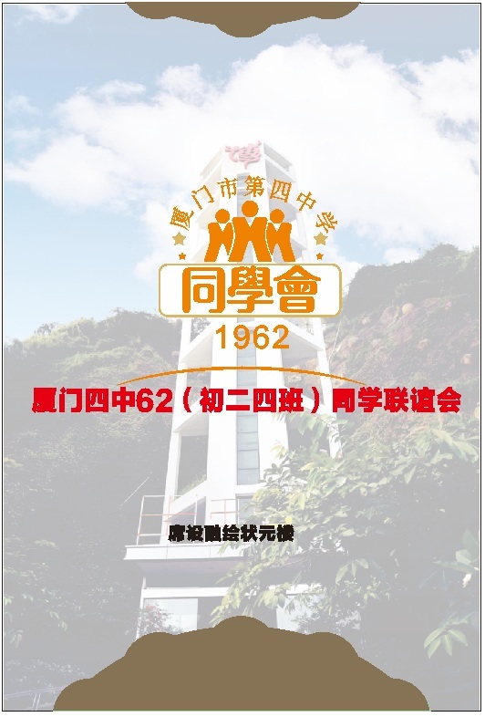 厦门同学会