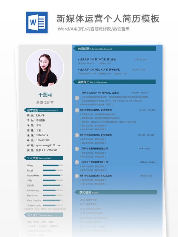新媒体运营个人简历模板
