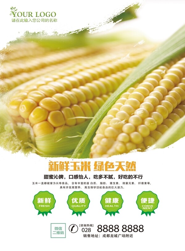 美食玉米海报设计
