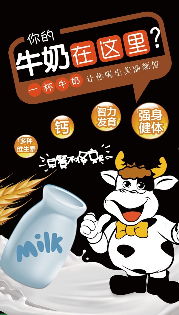 牛奶营养海报