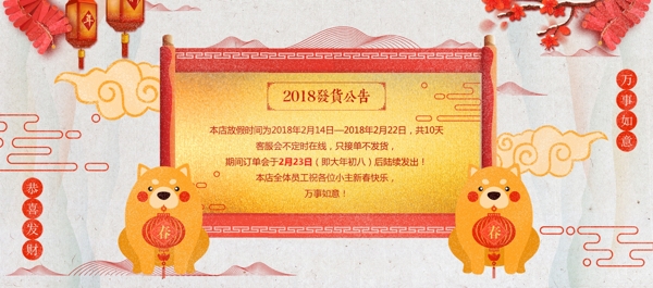 电商淘宝春节发货公告中国风卷轴狗年海报