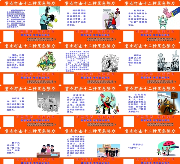 12种扫黑除恶