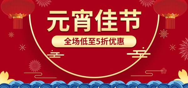 红色喜庆中国风元宵节优惠促销banner