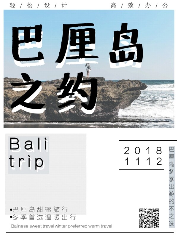 原创冬季旅游巴厘岛日系小清新海报