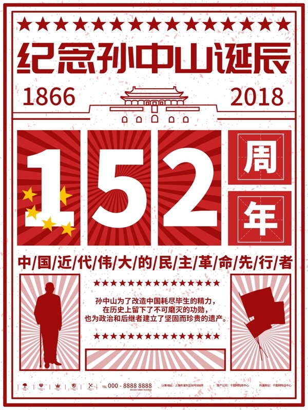 红色大字报孙中山诞辰152周年纪念海报