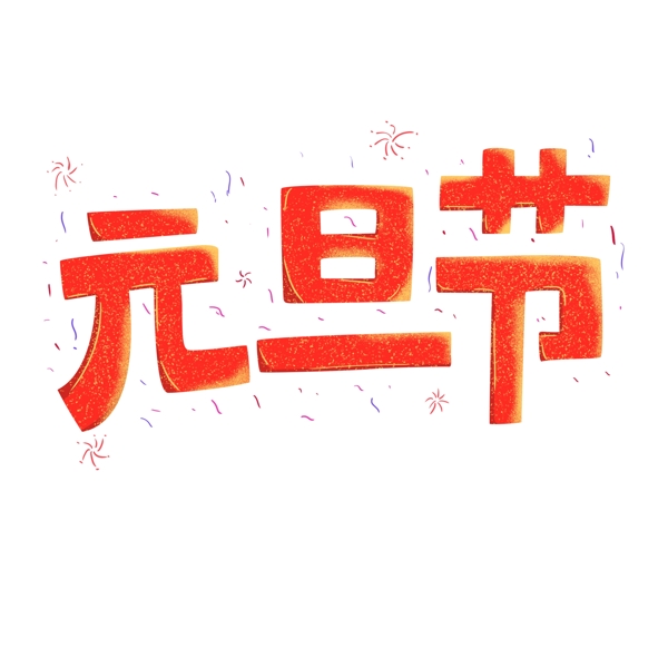手绘红色喜庆元旦节艺术字体元素