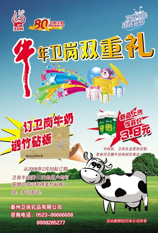 卫岗牛奶09年宣传海报图片