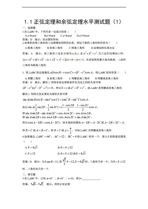 数学人教新课标A版1.1正弦定理和余弦定理水平测试题1