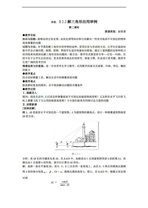 数学人教新课标A版课题2.2解三角形应用举例第二课时