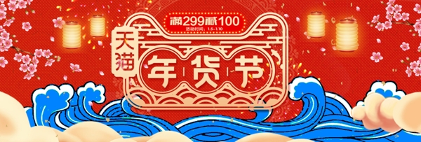 红色海浪桃花灯笼2018年货节淘宝海报