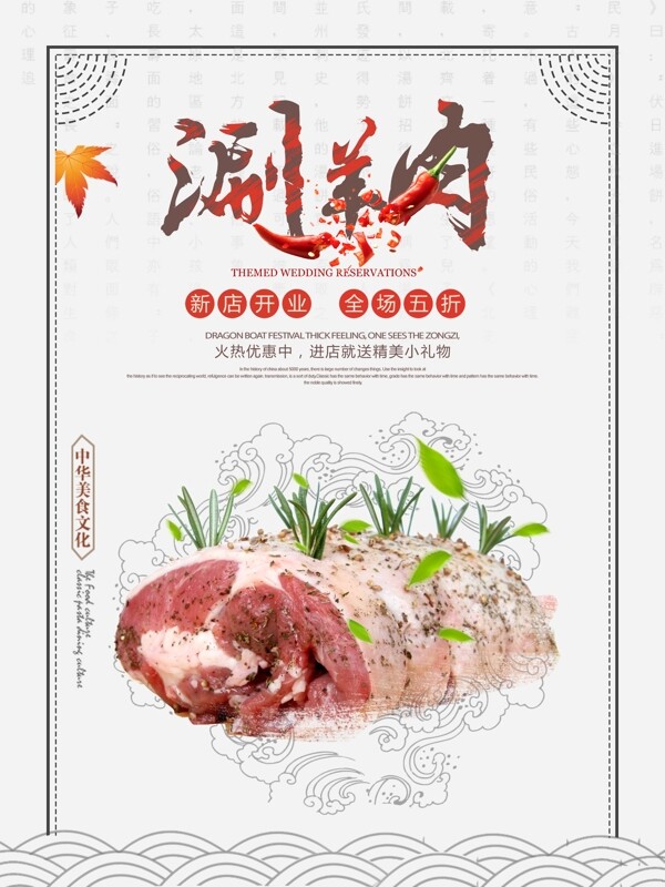 中国风涮羊肉促销海报设计