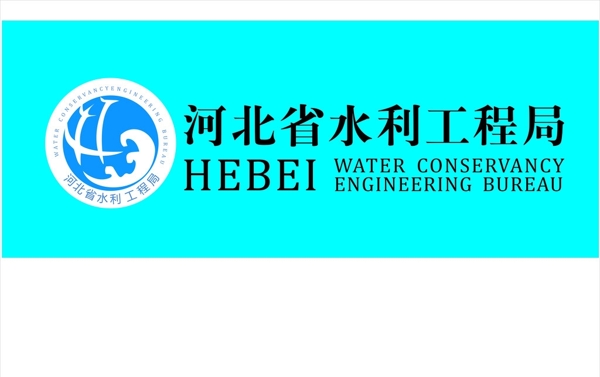 河北省水利工程局logo图片