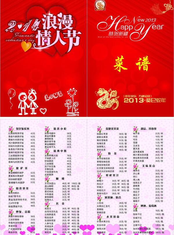 情人节春节菜单图片