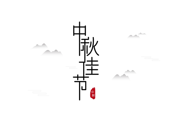 中秋字体设计