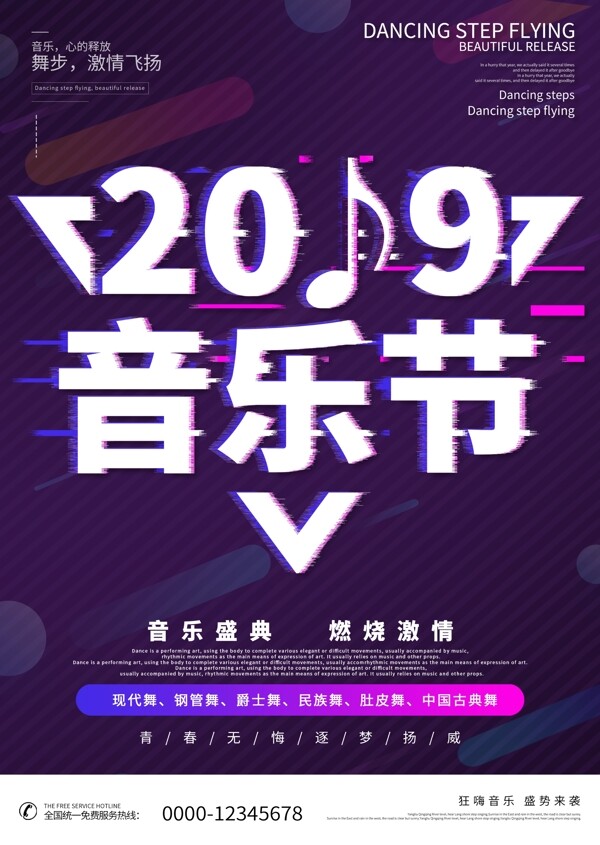 紫色抖音故障风2019音乐节促销海报