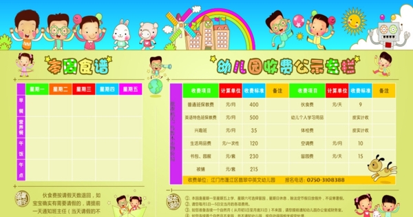 幼儿园收费公示栏