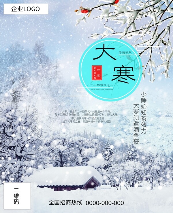 中国风下雪大寒二十四节气喜庆节日促销海报