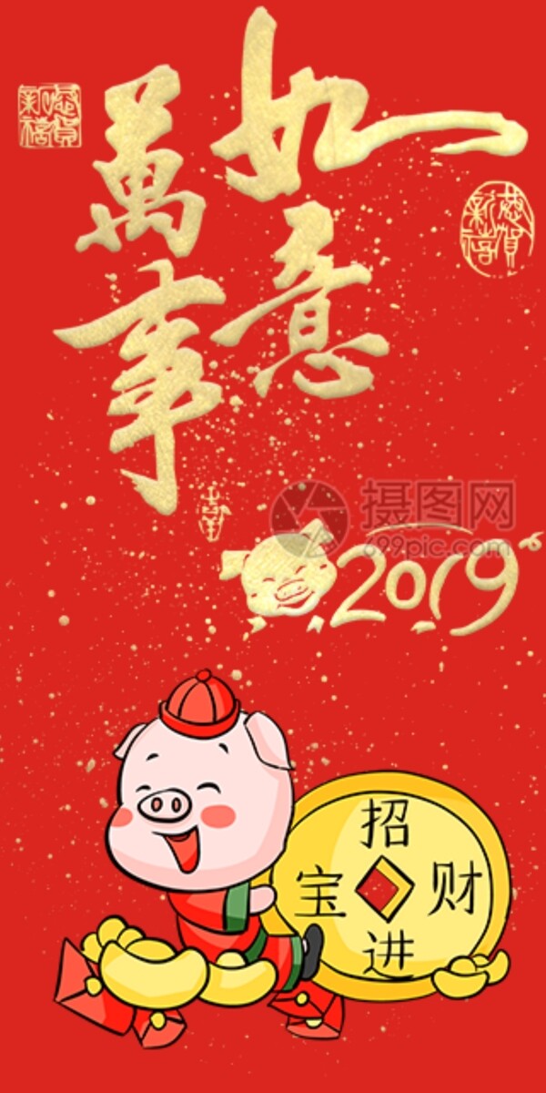 2019猪年新春红包万事如意