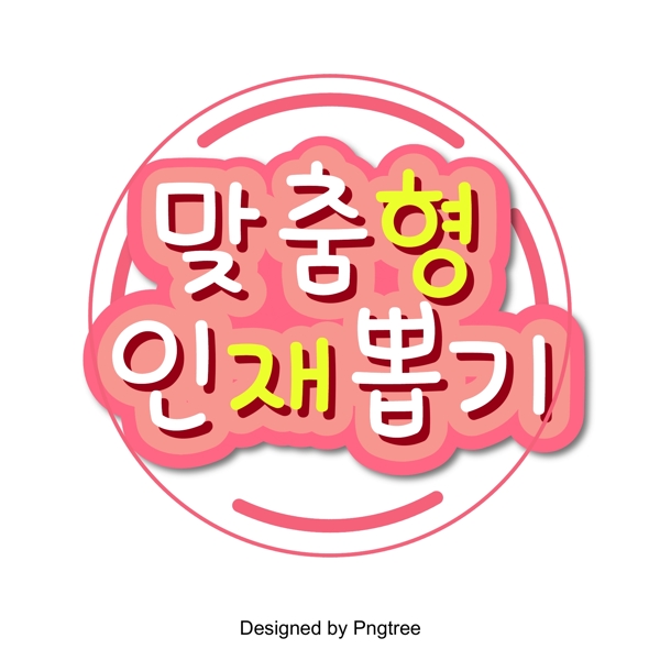 与人事名单粉红色圆形作为韩国场景
