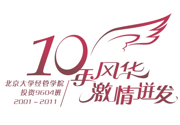 大学10年聚会用LOGO背景艺术字