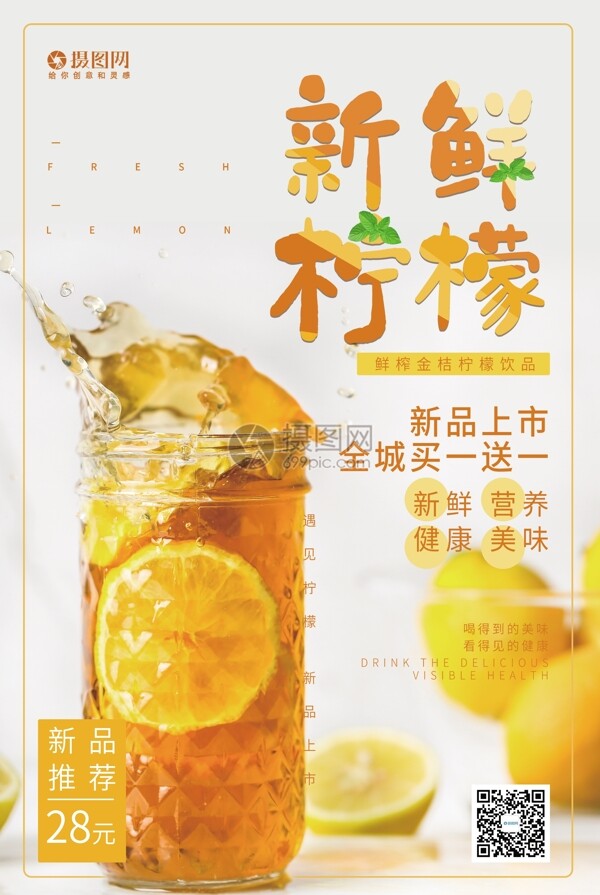 新鲜柠檬饮品促销海报